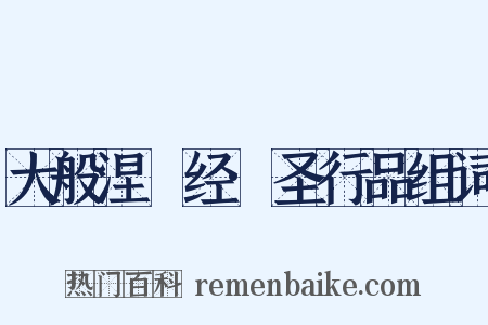 大般涅槃经·圣行品组词是什么意思的图片